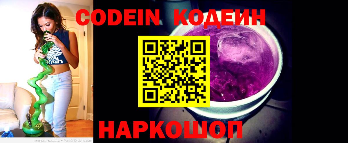 Мытищи  Codein напиток Lean (лин)  Вход с VPN  Кодеиновый сироп Lean Purple Drank 